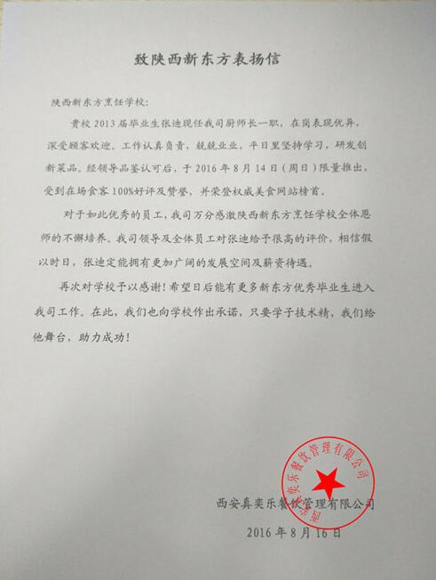 陕西新东方毕业厨师喜获用人单位表扬信_陕西西安新东方烹饪学校_厨师学校_烹饪学校_西点学校_学厨师